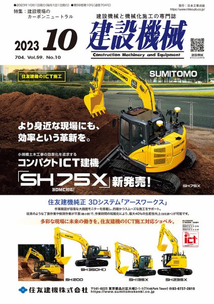 建設機械 2023年10月号 (発売日2023年10月01日) 表紙