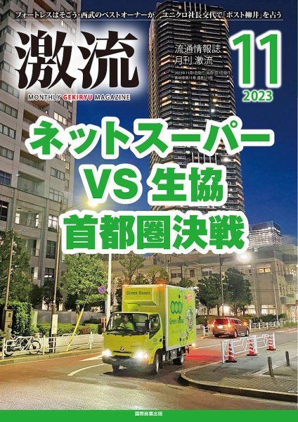 激流 2023年11月号 (発売日2023年10月02日) 表紙