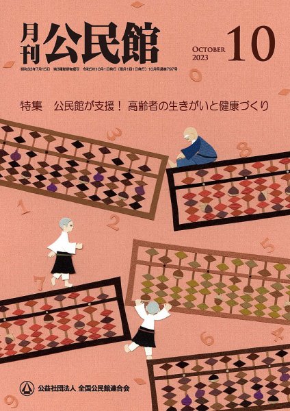 月刊公民館 2023年10月号 (発売日2023年10月01日) 表紙