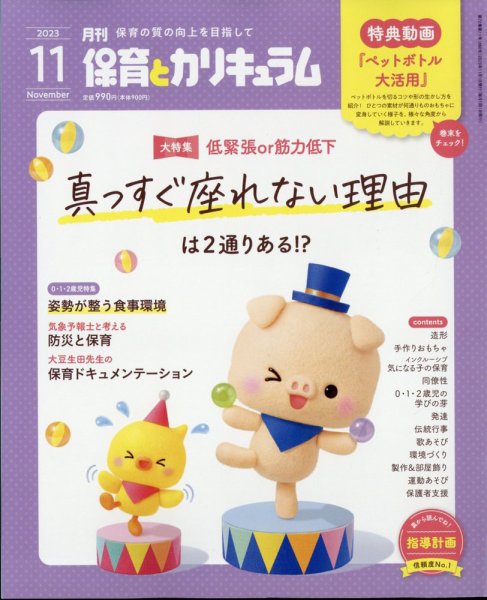 月刊 保育とカリキュラム 2023年11月号 (発売日2023年10月02日) 表紙