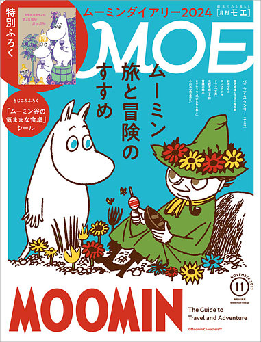 月刊 Moe モエ の次号【2023年11月号 発売日2023年10月03日 】 雑誌 定期購読の予約はfujisan