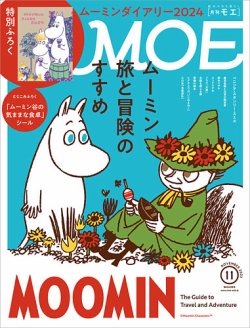 月刊 MOE(モエ) 2023年11月号 (発売日2023年10月03日) 表紙