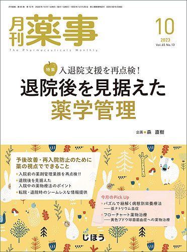 月刊薬事 Vol.65 No.13 (発売日2023年10月01日) | 雑誌/定期購読