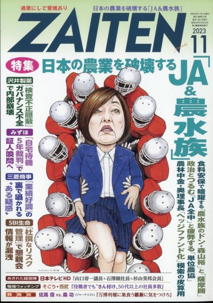 ZAITEN（ザイテン） 2023年11月号 (発売日2023年10月02日) 表紙