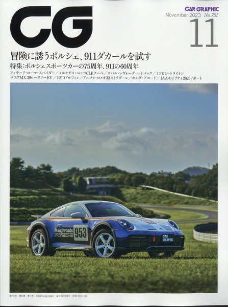 CAR GRAPHIC（カーグラフィック） 2023年11月号 (発売日2023年09月29日) 表紙