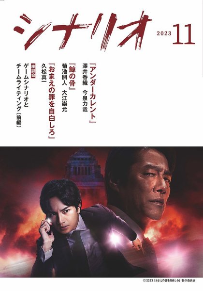 シナリオ 2023年11月号 (発売日2023年10月03日) 表紙