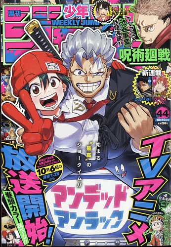 週刊少年ジャンプ 2023年10/16号 (発売日2023年10月02日)