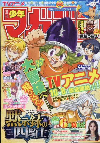 週刊少年マガジン 2023年10/18号 (発売日2023年10月04日) 表紙