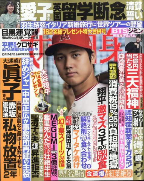 週刊女性自身 2023年10/17・10/24号 (発売日2023年10月03日) 表紙