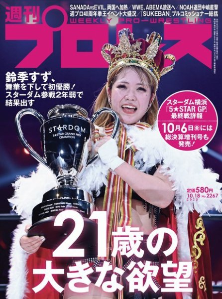週刊プロレス 2023年10/18号 (発売日2023年10月04日) 表紙