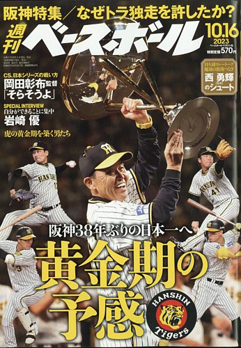 週刊ベースボール 2023年10/16号 (発売日2023年10月04日) | 雑誌/電子