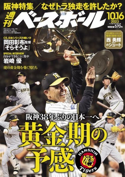 週刊ベースボール 2023年10/16号 (発売日2023年10月04日) 表紙