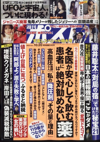 週刊ポスト 2023年10/20号 (発売日2023年10月06日) 表紙