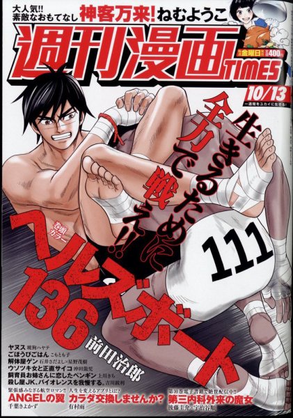 週刊 漫画TIMES (タイムス) 2023年10/13号 (発売日2023年09月29日) 表紙