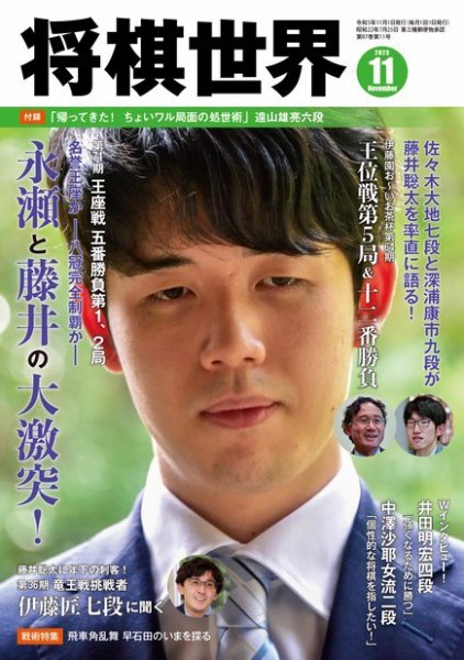 将棋世界 2023年11月号 (発売日2023年10月03日) 表紙