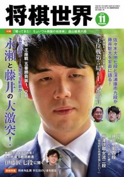 将棋世界 2023年11月号 (発売日2023年10月03日) | 雑誌/電子書籍/定期