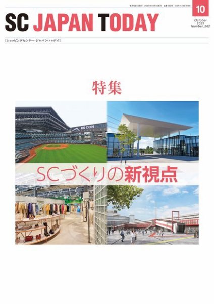 SC JAPAN TODAY（エスシージャパントゥデイ） 562 (発売日2023年10月01日) 表紙