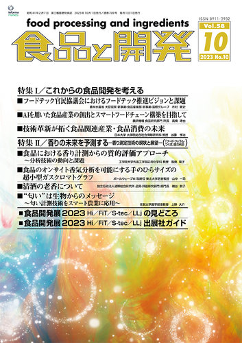 食品と開発 2023年10月号