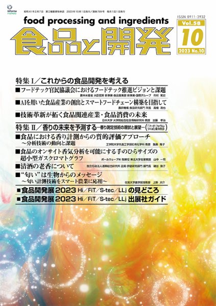 食品と開発 2023年10月号 (発売日2023年10月01日) 表紙