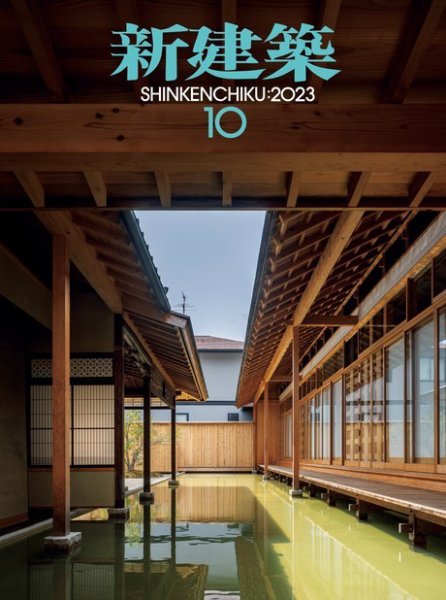 新建築 2023年10月号 (発売日2023年09月29日) 表紙