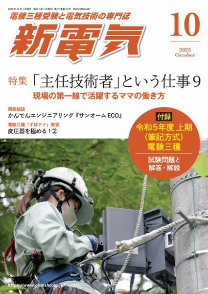 新電気 2023年10月号 (発売日2023年09月29日) 表紙