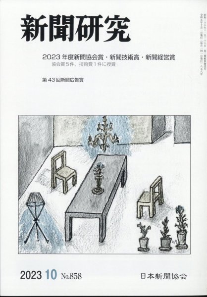 新聞研究 2023年10月号 (発売日2023年10月04日) 表紙