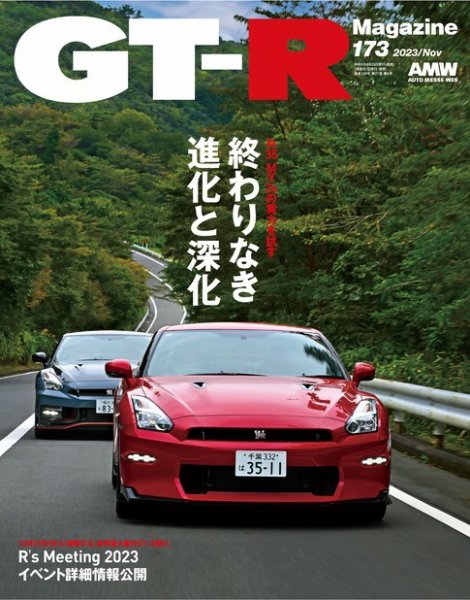 GT-R Magazine（GTRマガジン） Vol.173 (発売日2023年09月29日) | 雑誌