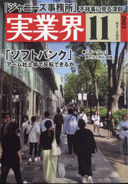 実業界 2023年11月号 (発売日2023年09月29日) 表紙
