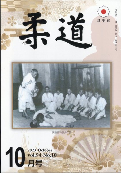 柔道 2023年10月号 (発売日2023年09月29日) 表紙
