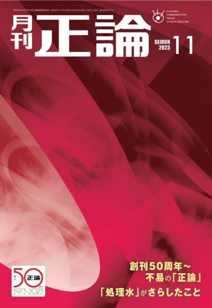 正論 2023年11月号 (発売日2023年09月29日) 表紙