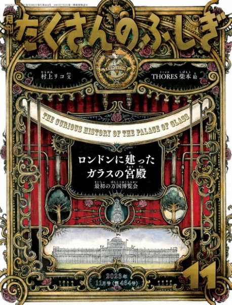 たくさんのふしぎ 2023年11月号 (発売日2023年10月03日) 表紙
