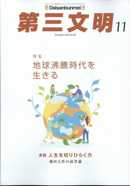 第三文明 2023年11月号 (発売日2023年09月29日) 表紙