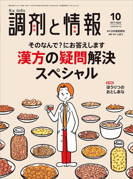 調剤と情報 [Vol.29 No.13] (発売日2023年10月01日) 表紙
