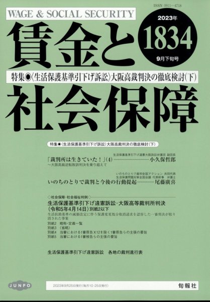 賃金と社会保障 2023年9/25号 (発売日2023年09月28日) 表紙