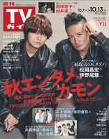 週刊TVガイド宮城・福島版 2023年10/13号 表紙