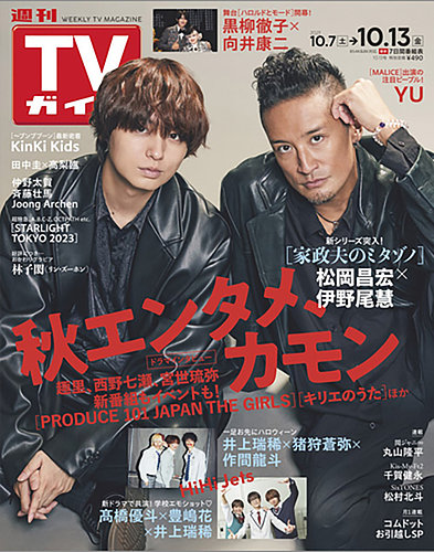 週刊TVガイド関東版 2023年10/13号 (発売日2023年10月04日) | 雑誌 