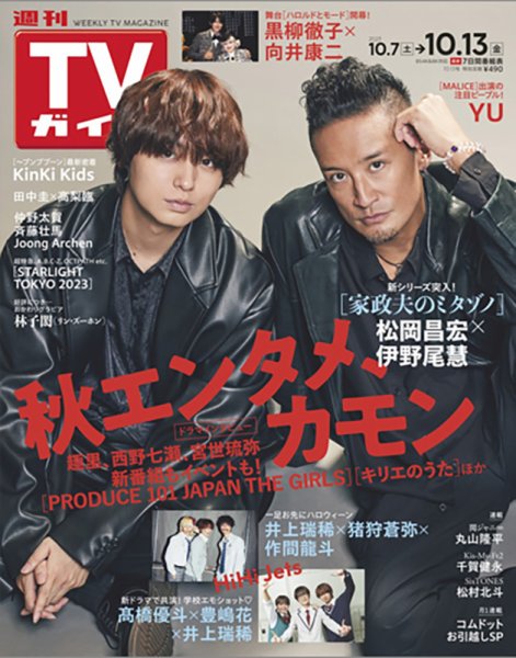 週刊TVガイド関西版 2023年10/13号 (発売日2023年10月04日) 表紙