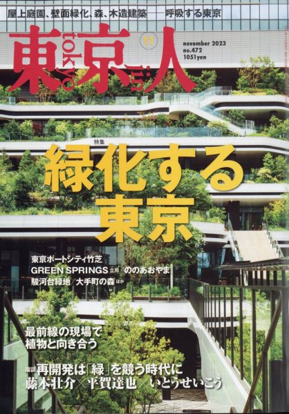 東京人 472 (発売日2023年10月03日) 表紙