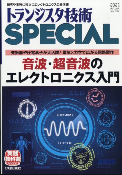 トランジスタ技術スペシャル 2023年10月号 (発売日2023年09月29日) 表紙