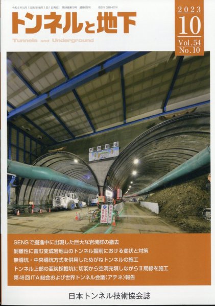 トンネルと地下 2023年10月号 (発売日2023年10月03日) 表紙