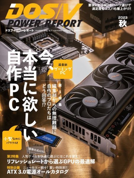 DOS/V POWER REPORT (ドスブイパワーレポート) 2023年11月号 (発売日2023年09月29日) 表紙