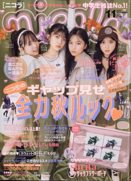 nicola (ニコラ) 2023年11月号 (発売日2023年09月29日) | 雑誌/定期