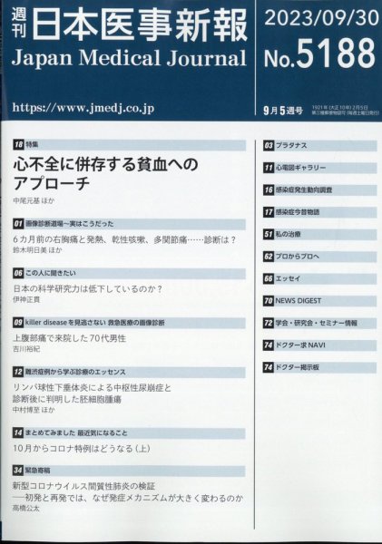 日本医事新報 2023年9/30号 (発売日2023年10月02日) 表紙