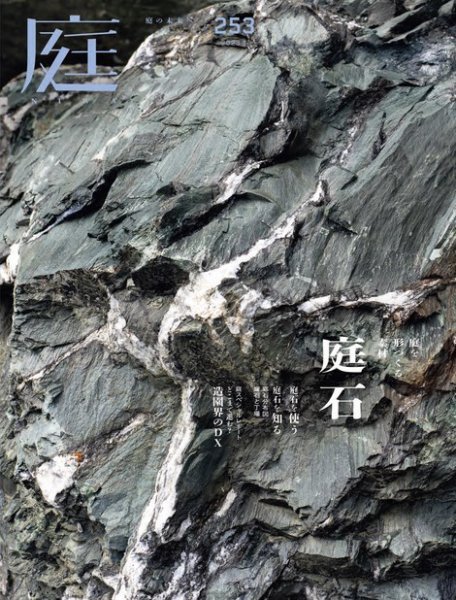 庭 2023年11月号 (発売日2023年09月29日) 表紙