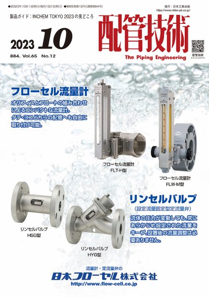 配管技術 2023年10月号 (発売日2023年10月01日) 表紙