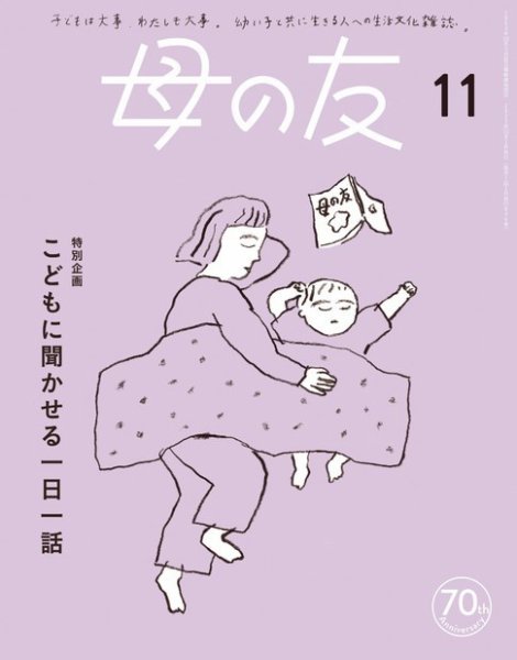 母の友 2023年11月号 (発売日2023年10月03日) 表紙