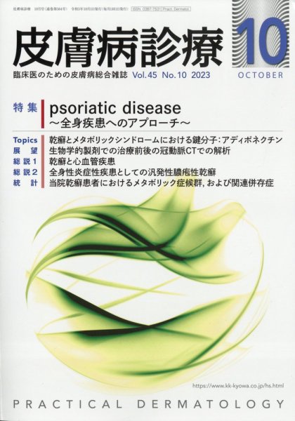 皮膚病診療 2023年10月号 (発売日2023年09月28日) 表紙