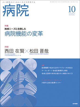 病院 Vol.82 No.10 (発売日2023年10月01日) 表紙