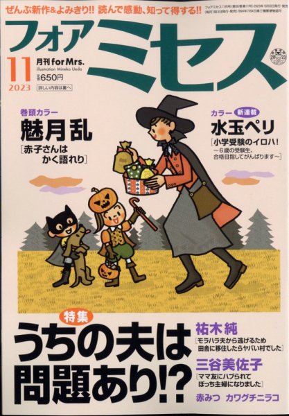 for Mrs. (フォアミセス) 2023年11月号 (発売日2023年10月03日) 表紙