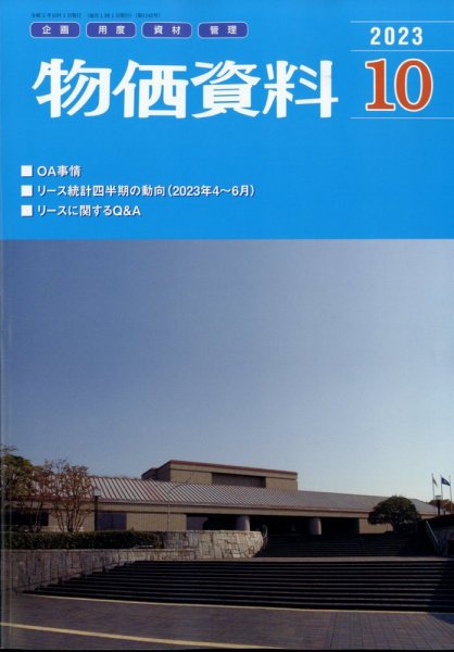 物価資料 2023年10月号 (発売日2023年09月28日) 表紙